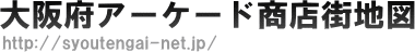 大阪府アーケード商店街地図