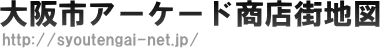 大阪市アーケード商店街地図