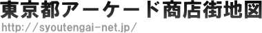 東京都アーケード商店街地図